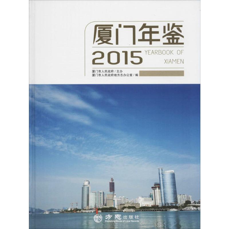 厦门年鉴 2015
