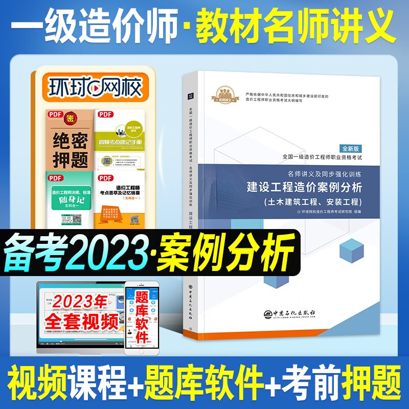 【2023现货】环球网校一级造价工程师2023教材名师讲义一造考试用书+历年真题模拟试卷 全套 2023教材【案例分析】单科
