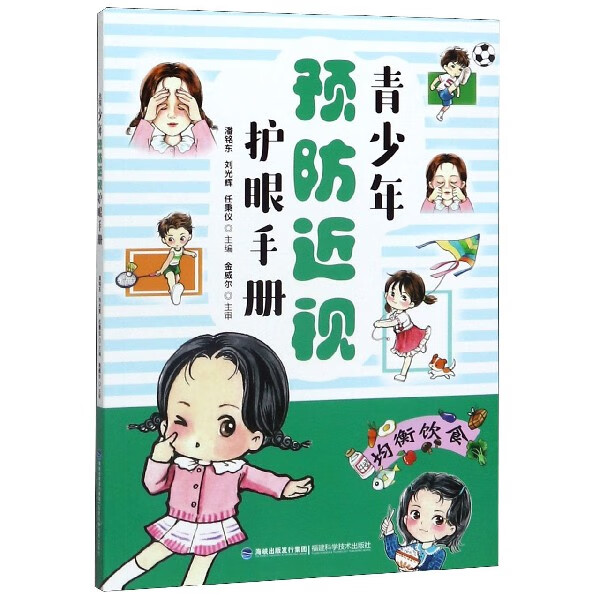 青少年预防近视护眼手册