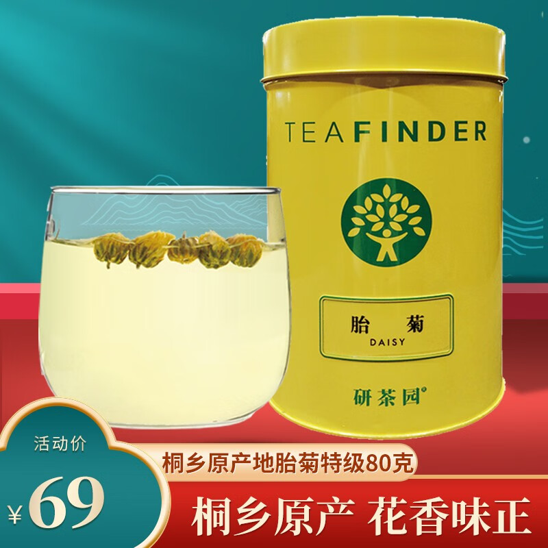 研茶园茶叶 花草茶菊花茶 正宗桐乡原产地特级杭白菊胎菊80g