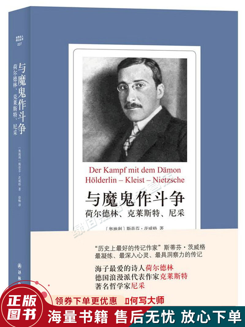 与魔鬼作斗争:荷尔德林、克莱斯特、尼采