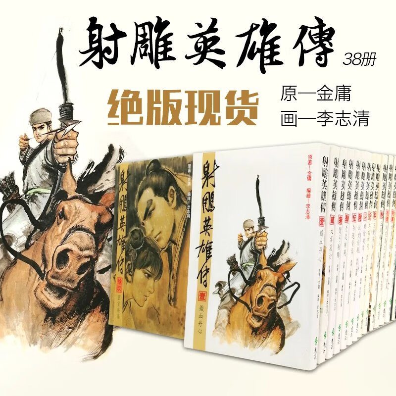 现货 漫画 书 射雕英雄传全38册 25开 金庸作品集 远流正版