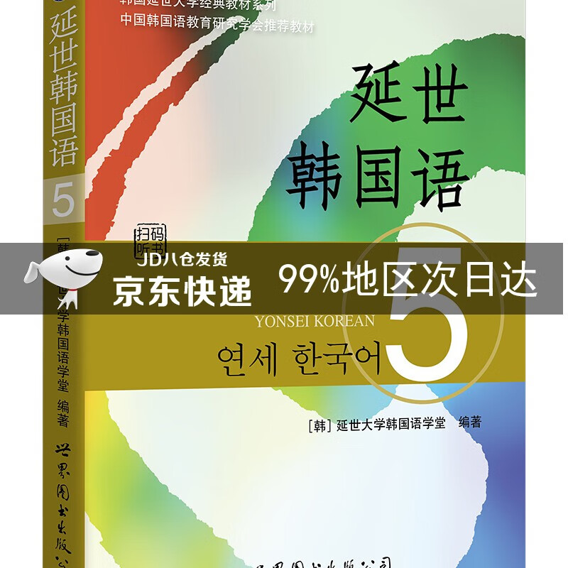 韩国延世大学经典教材系列：延世韩国语5 azw3格式下载