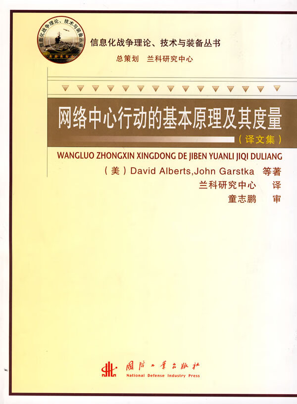 网络中心行动的基本原理及其度量