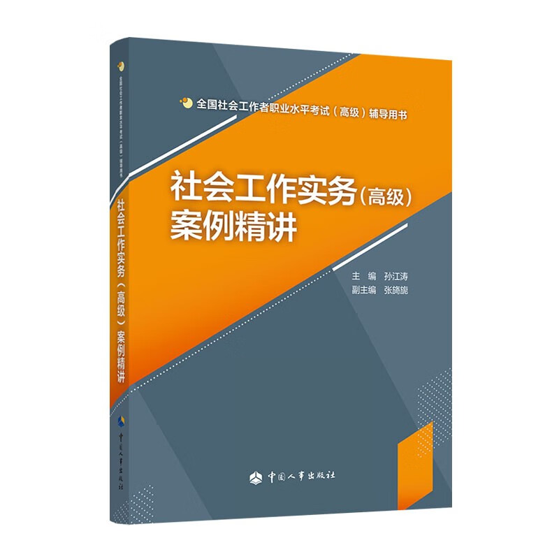 2021新版 社会工作实务（高级）案例精讲 全国社会工作者职业水平考试（高级）辅导用书