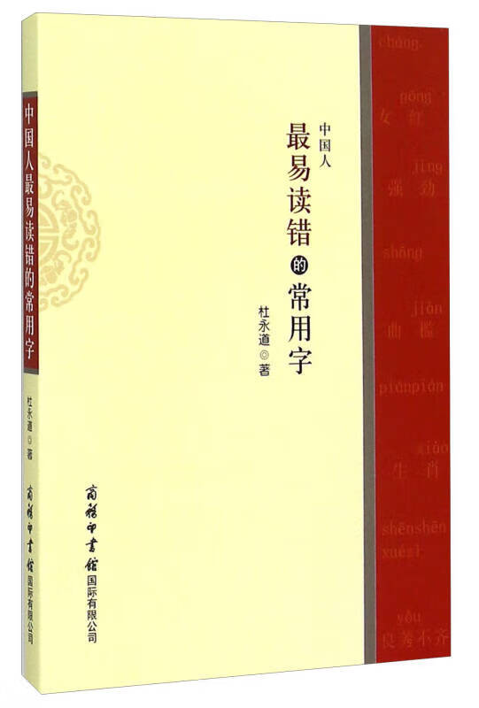 【新华书店】中国人最易读错的常用字