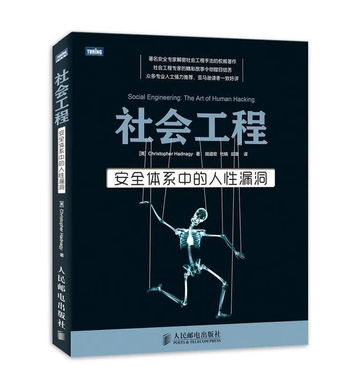 社会工程-安全体系中的人性漏洞 [美] Christopher Hadnagy 著,陆道宏,杜娟,邱