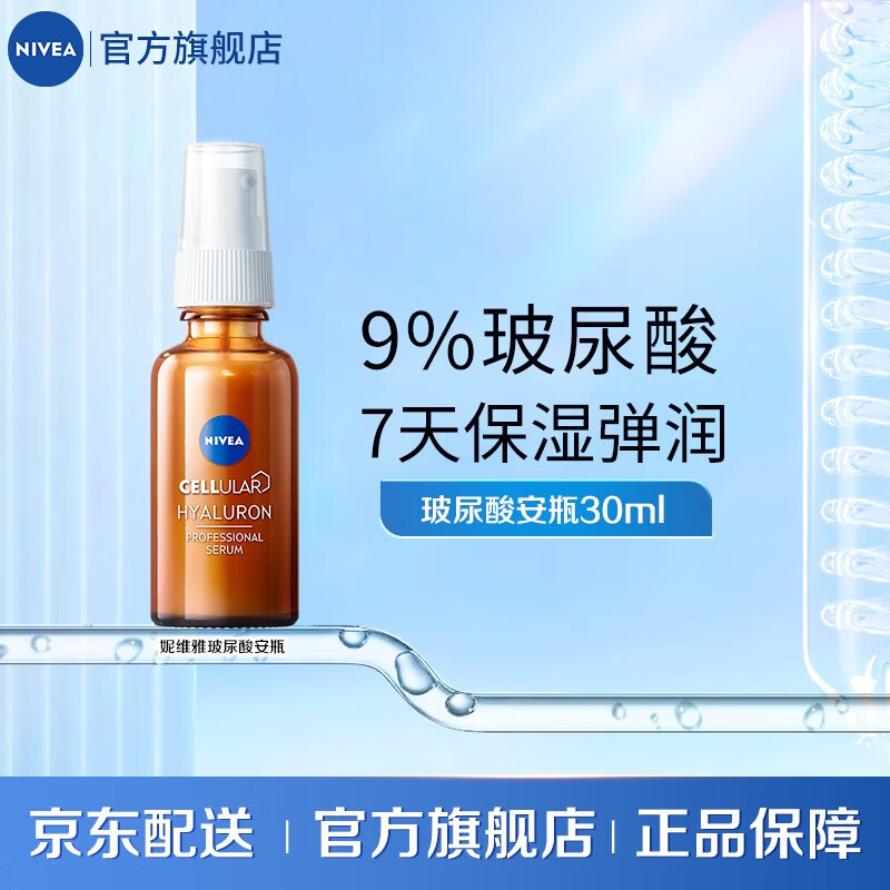 妮维雅（NIVEA）Cellular 类A醇植萃精华液30ml   94149 玻尿酸安瓶精华液30ml属于什么档次？