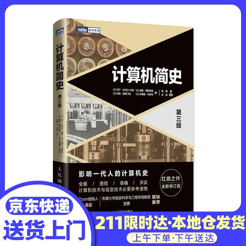 【樊登】计算机简史 第三版(图灵出品)