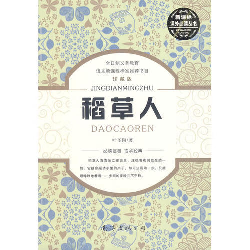 课外丛书 稻草人【好书】