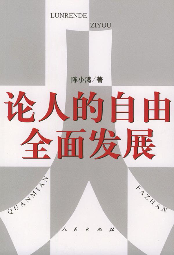 论人的自由全面发展【正版图书】