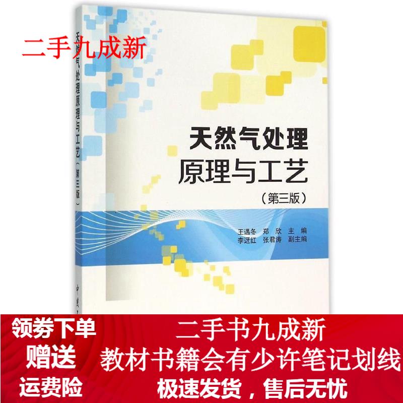 天然气处理原理与工艺 王遇冬,郑欣 著 9787511437044 中国石化出版社
