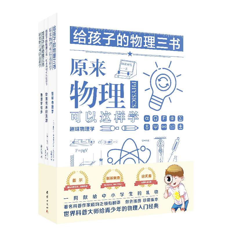 给孩子的物理三书 全3册原来物理可以这样学趣味物理学青少年物理入门科普图书初中小学生课外阅读数理化