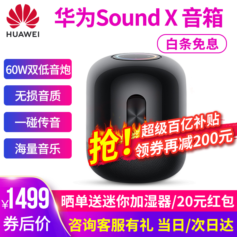 【领券减200】华为智能音箱Sound X无线蓝牙音响帝瓦雷60W双低音炮户外音乐播放器ai小艺语音 soundx黑色【送晒单大礼包六选一】