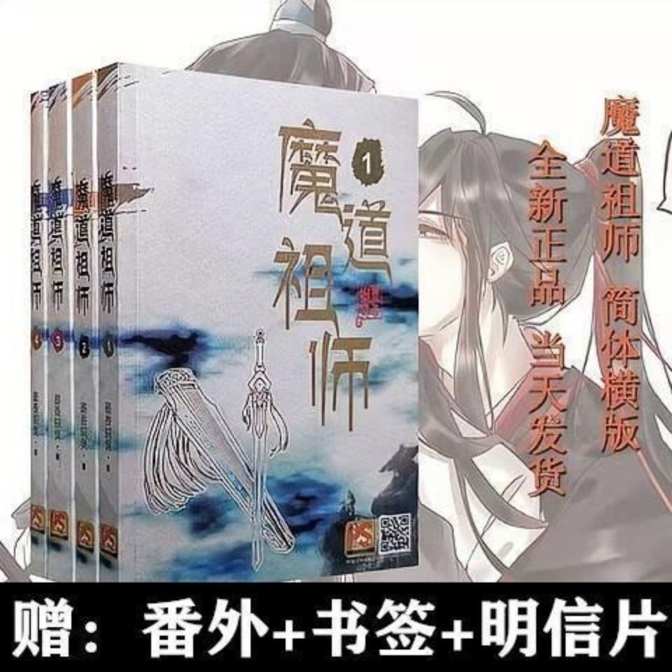 魔道祖师原著小说无删减版全套4册带番外魔道祖师漫画赤笛云琴记墨香铜臭陈情令漫画书蓝忘机魏无羡 魔道祖师原著小说无删减版全套4册带番外魔道祖师漫画赤笛云琴记墨香铜臭陈情令漫画书蓝忘机魏无羡