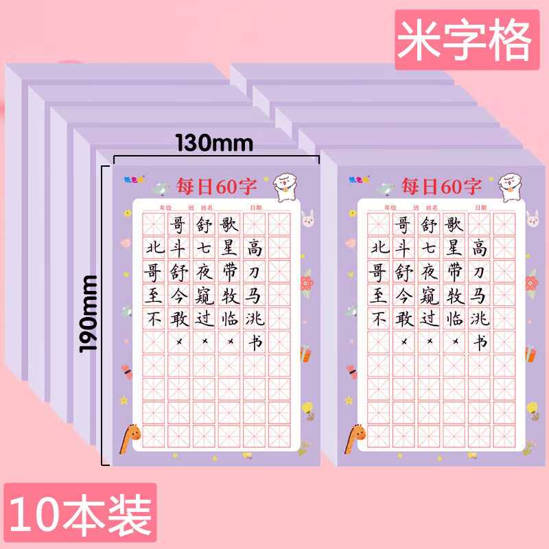 每日一练60字一首古诗田字格米字格加厚硬笔书法纸练习寒假练字本 每日60字-米字格10本装