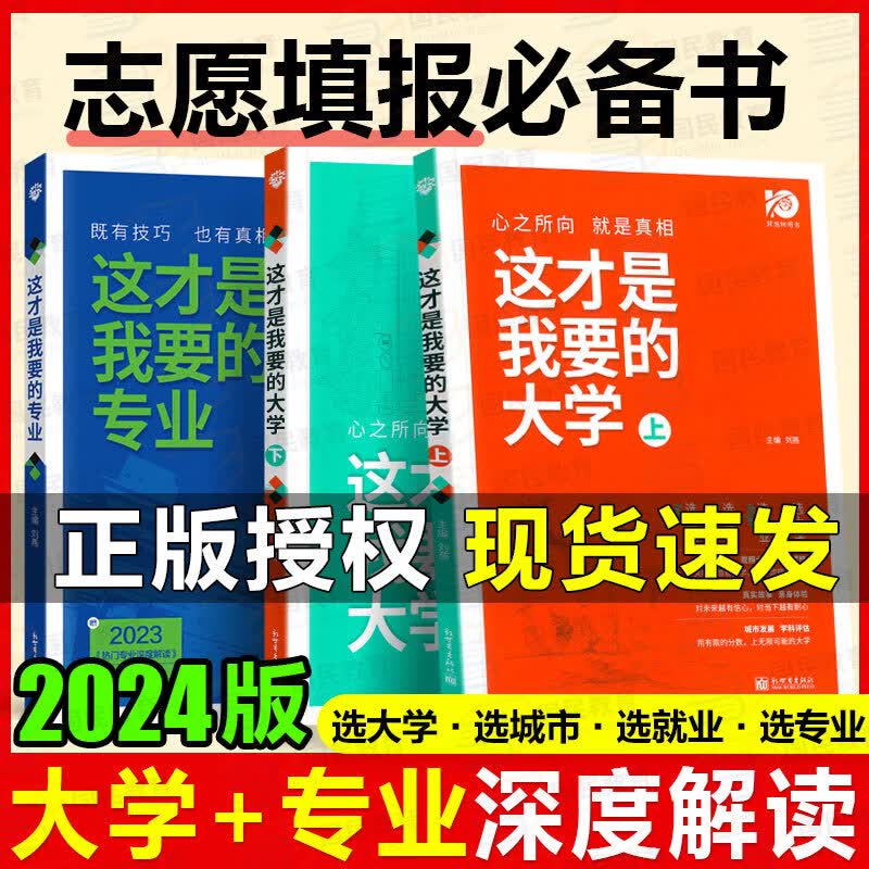 2024版 这才是我要的大学专业上下册 全国通用高考志愿填报这就是我想要的专业选科专业大学北京天津重庆河北安徽山东河南广东等 全3本：选大学+选专业怎么样,好用不?