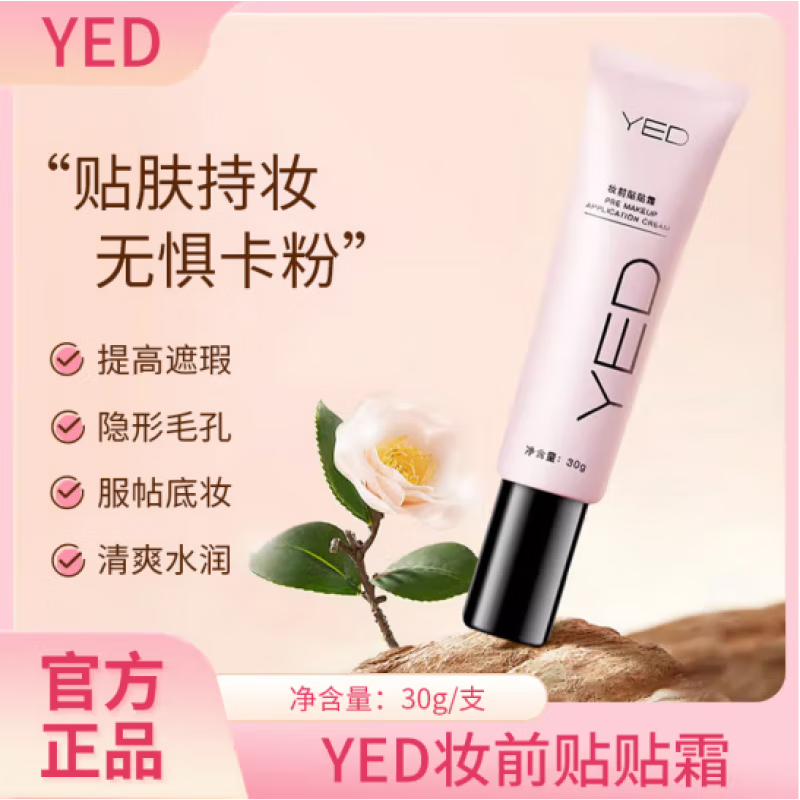 YED妆前贴贴霜不易脱妆细腻平滑肤感乳隐形毛孔不卡粉粉底液官方旗店 YED妆前贴贴乳 【安心购】