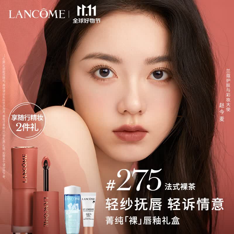兰蔻275裸唇釉法式裸茶 裸色奶茶色口红唇膏礼盒生日礼物送女友老婆怎么样,好用不?