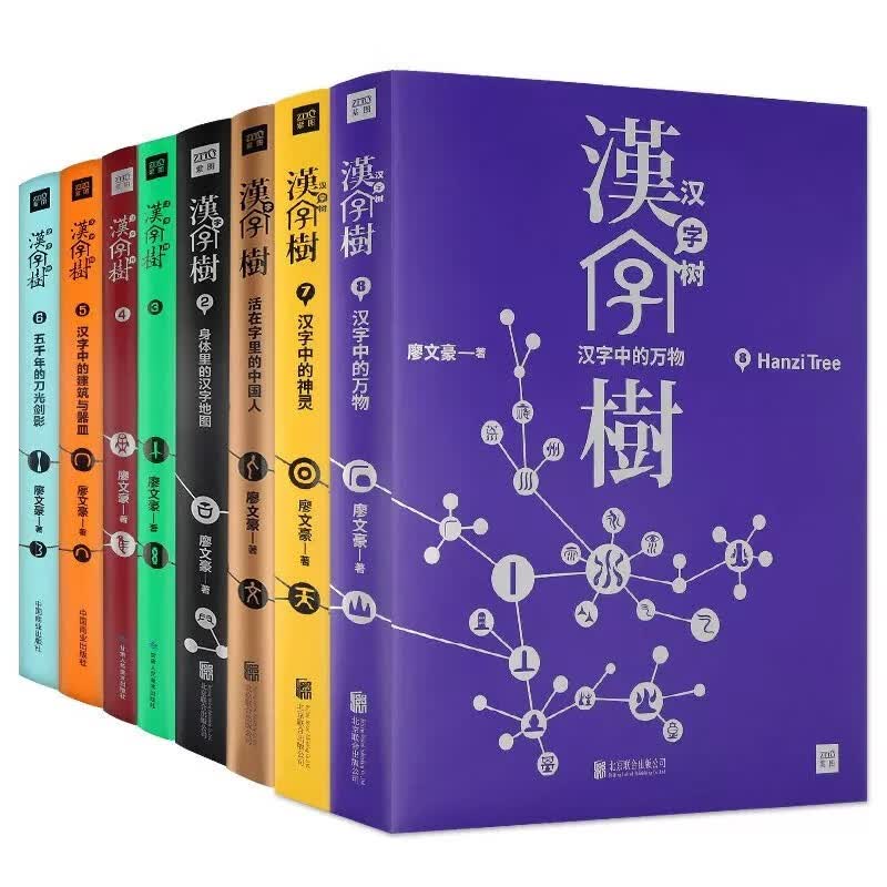 【当当】汉字树全八册套装 汉字树全8册汉字树1-8册套装正版彩色廖文豪远流活在字里的中国人透彻有趣易懂的说文解字类书籍北京联合出版社怎么看?