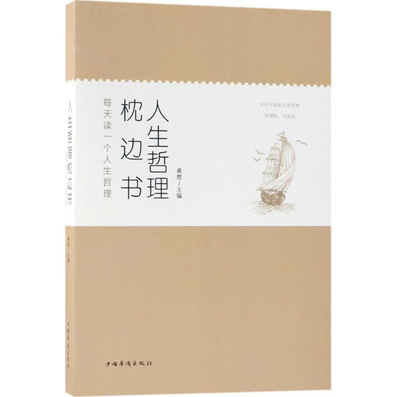 人生哲理枕边书 桑楚 主编 中国华侨出版