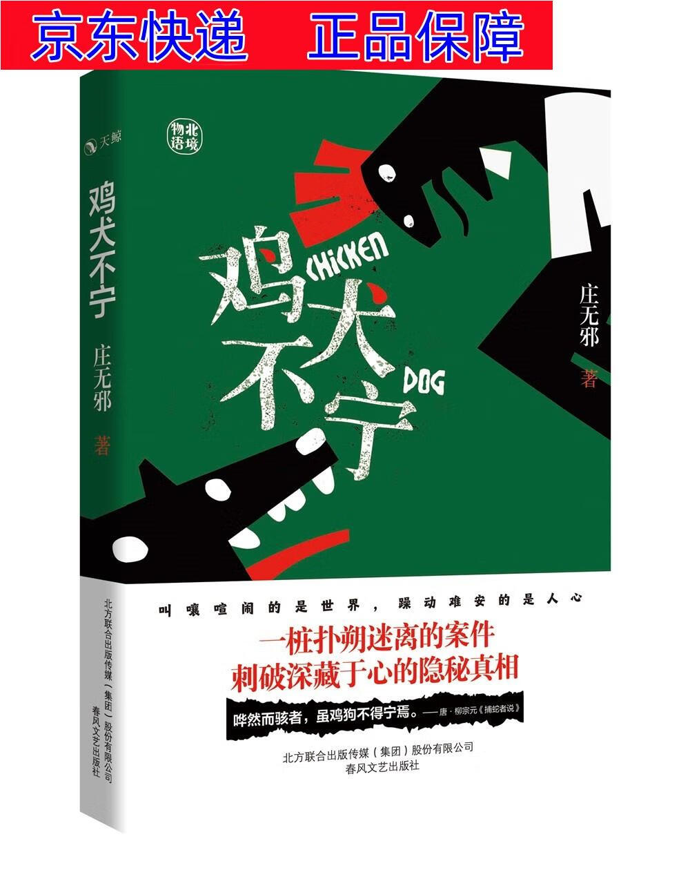 正版图书 鸡犬不宁 近现代小说类书籍