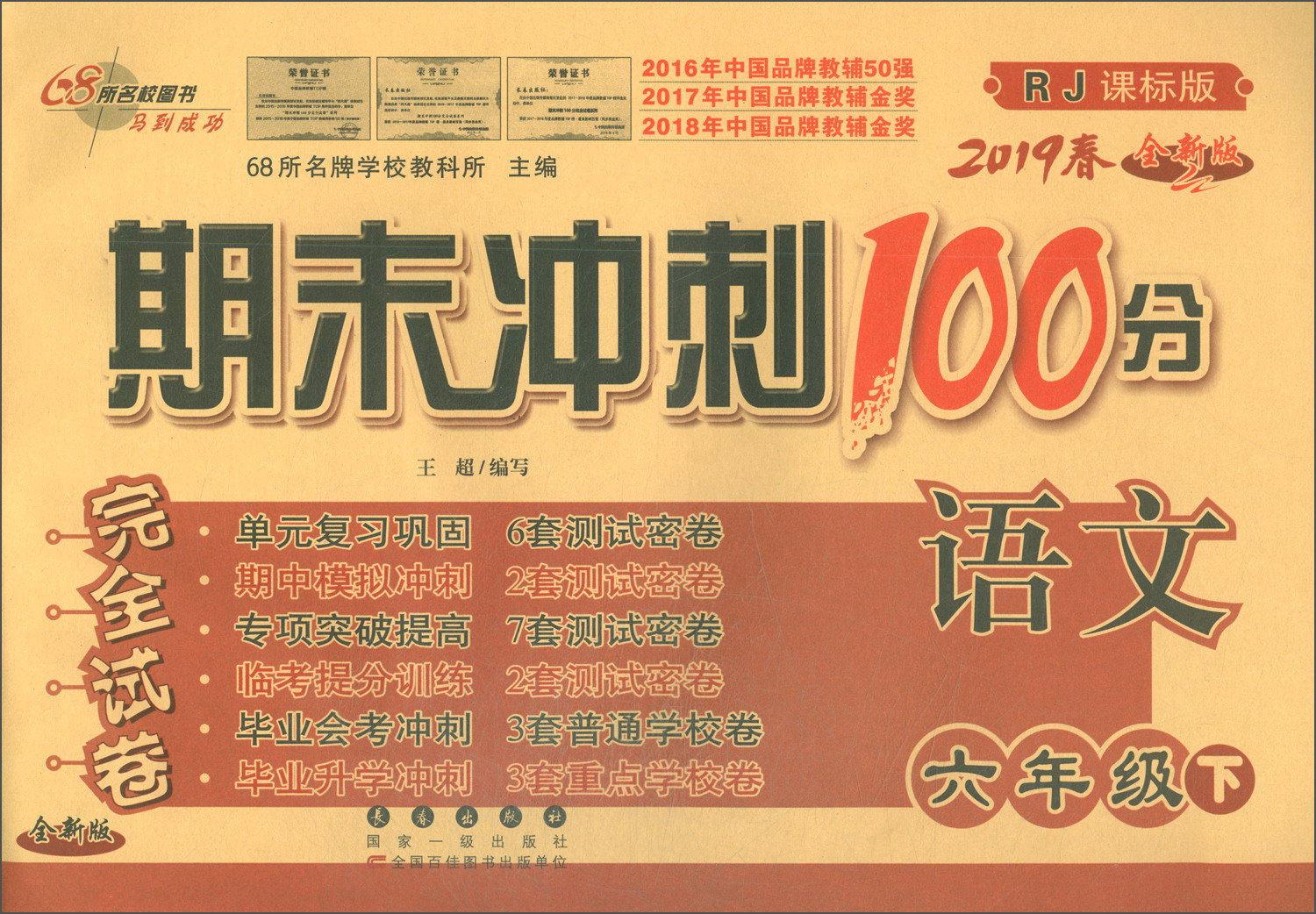 2019春 期末冲刺100分 语文六年级下（RJ 课标版 全新版/68所名校图书