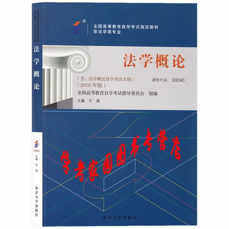 正版全新现货 2023自考教材 00040 法学概论 2018年版 王磊 行政管理专科自考教材 北京大学出版社