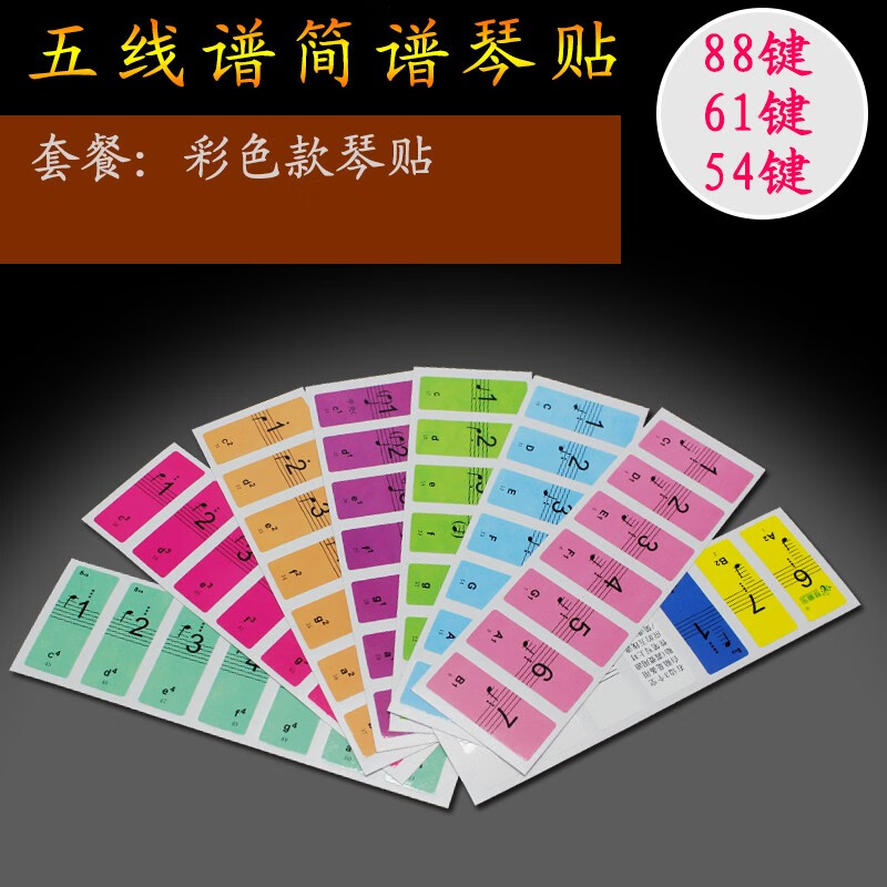 贤怀达钢琴键盘贴纸88键61电子琴手卷钢琴键贴五线谱简谱按键音标键位