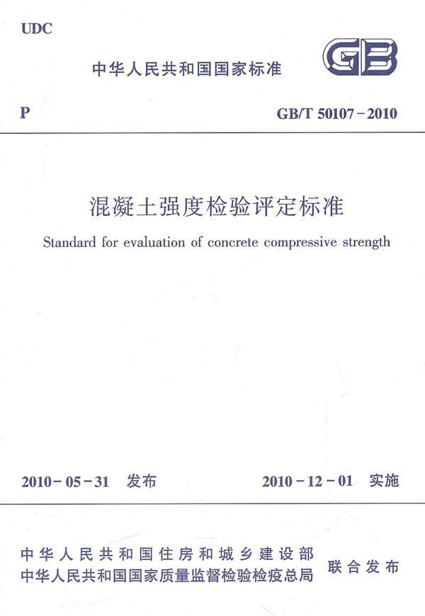 GB/T 50107-2010-混凝土强度检验评定标准本社光明社9781511217897 杂志/期