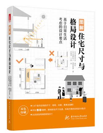 YS图解住宅尺寸与格局设计基于日常生活考虑的设计要点日本建筑协会室内空间尺寸格局设计装修家居室内设计