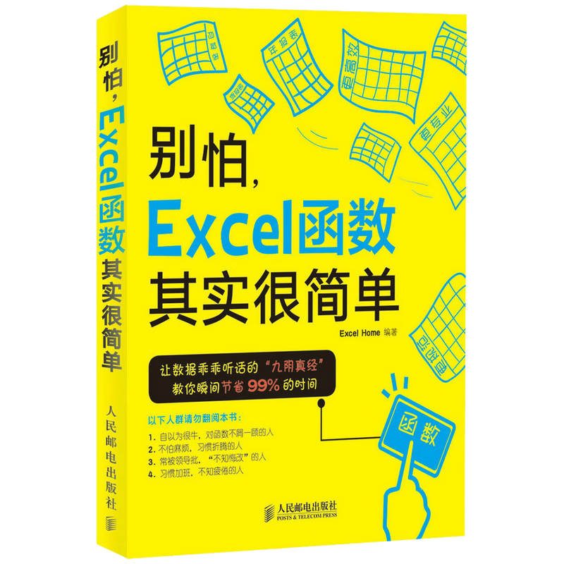  《别怕，Excel 函数其实很简单》