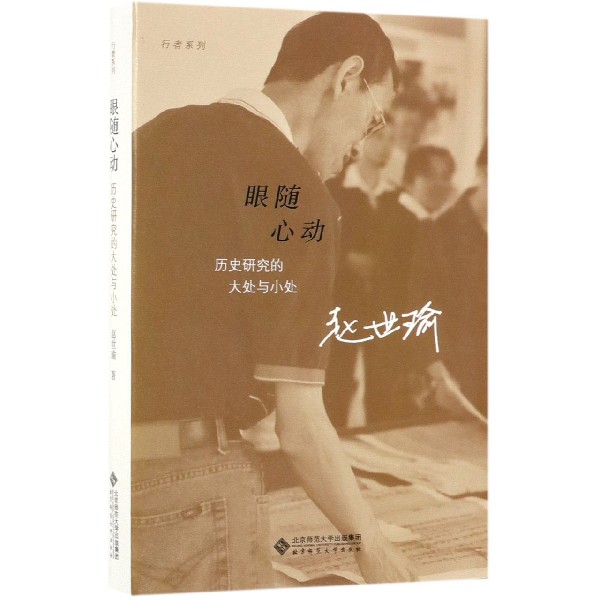 眼随心动(历史研究的大处与小处)/行者系列