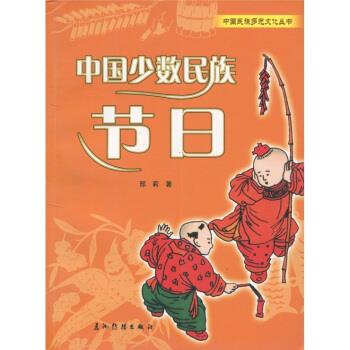 中国少数民族节日 邢莉 五洲传播出版社