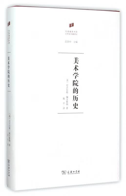 美术学院的历史(精)/何香凝美术馆艺术史名著译丛