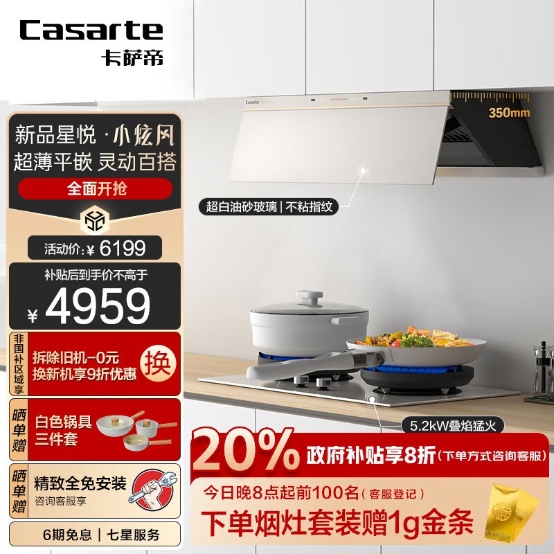 卡萨帝(Casarte)【星悦】抽油烟机 小炫风盐白色超薄平嵌侧吸油烟机套装 燃气灶 27风量1100Pa静压 烟灶联动CDY5UD
