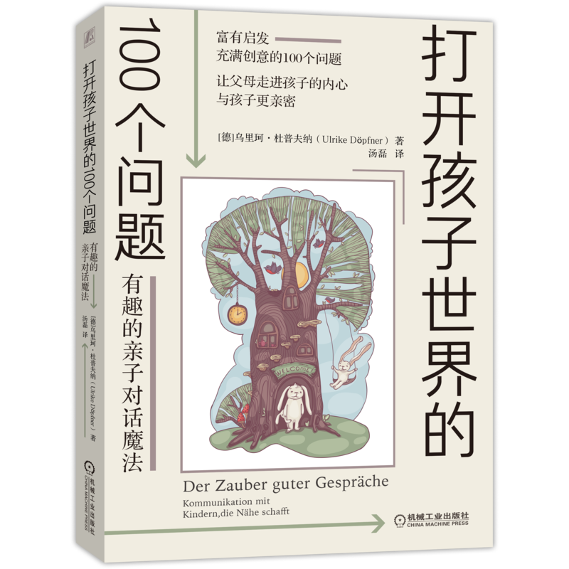 打开孩子世界的100个问题：有趣的亲子对话魔法（广受好评的亲子沟通指南，让父母打开脑洞，说进孩子的心坎里）