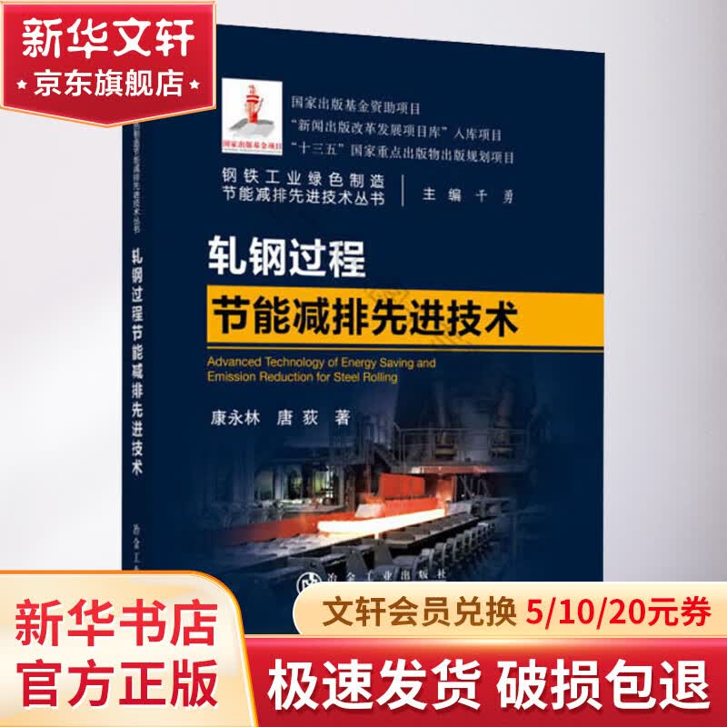 轧钢过程节能减排先进技术 图书高性价比高么？