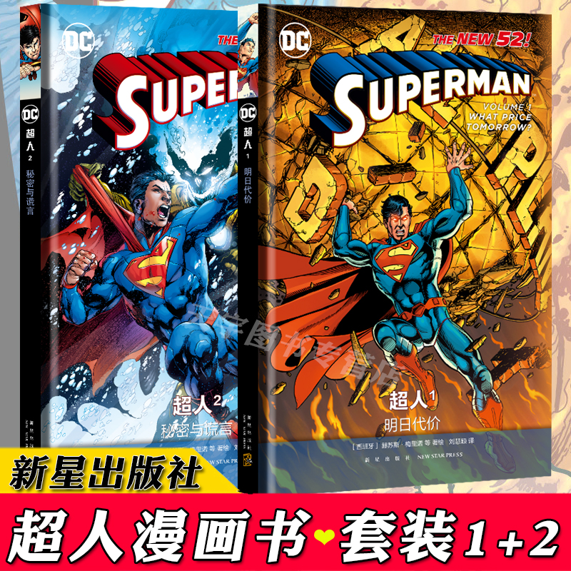 正版 DC漫威超人漫画新52系列1+2 明日代价+秘密与谎言 套装2册 DC宇宙重启正义联盟蝙蝠