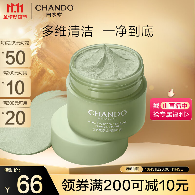 自然堂（CHANDO）喜马拉雅茶泥净颜清洁面膜100g使用感如何?