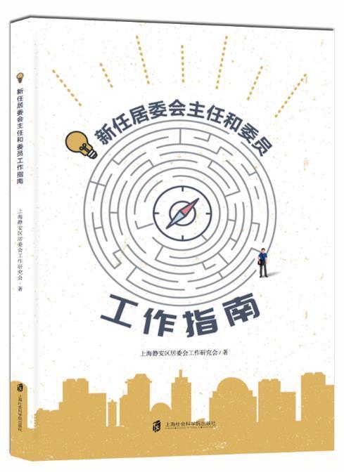 包邮：新任居委会主任和委员工作指南社会科学 图书