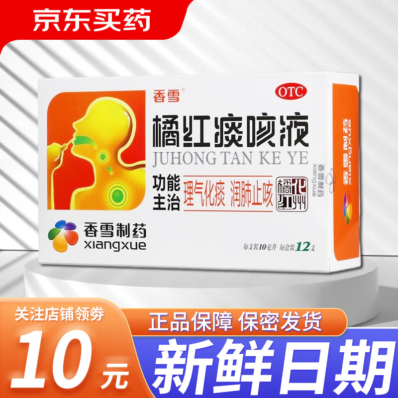 香雪 橘红痰咳液10ml*12支橘红痰咳口服液润肺止咳药感冒咳嗽气喘咳喘