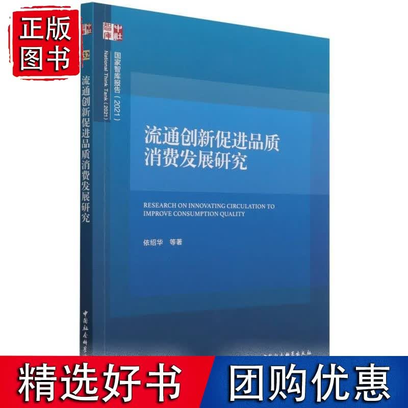 流通创新促进品质消费发展研究