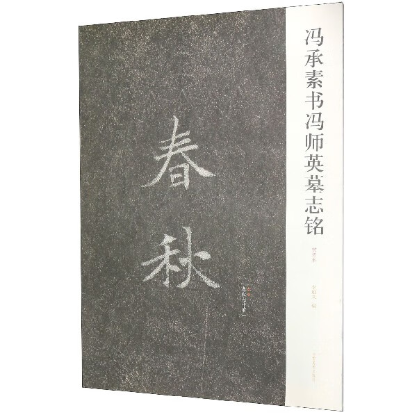冯承素书冯师英墓志铭(初拓本)
