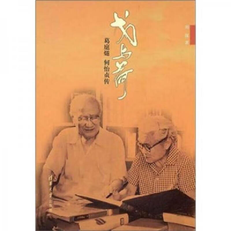 戈与荷:葛庭燧 何怡贞传 刘深 清华大学出版社