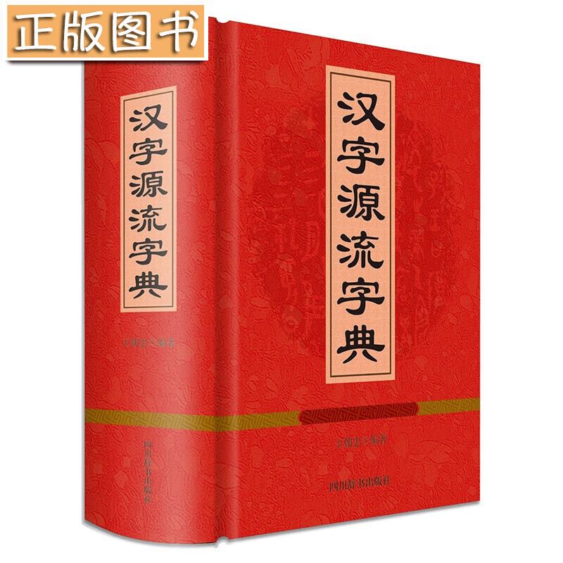 【新书现货】汉字源流字典 四川辞书出版社