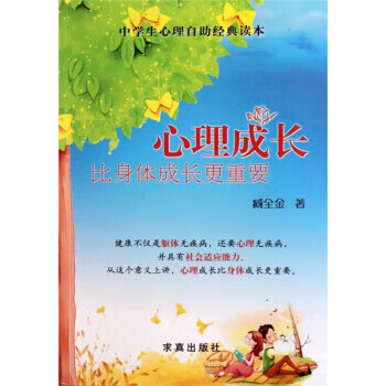 心理成长比身体成长更重要【正版】