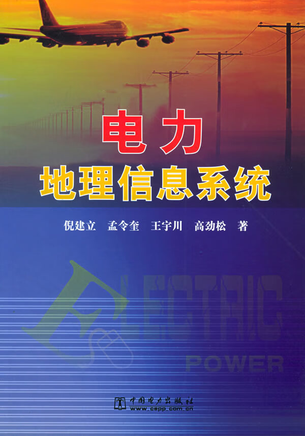电力地理信息系统 倪建立 等著【正版】