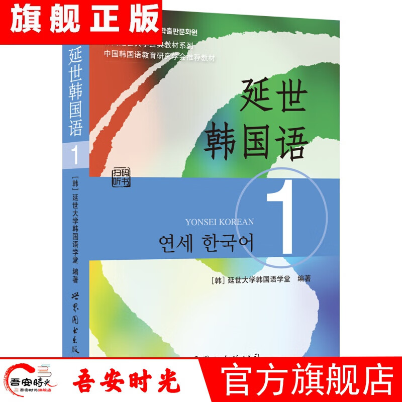 【官方旗舰店】韩语学习30天入门 白金版 延世韩国语 教材 延世韩国语阅读 延世韩国语听力 延世大学韩国语经典教材系列 全集 全套 延世韩国语1