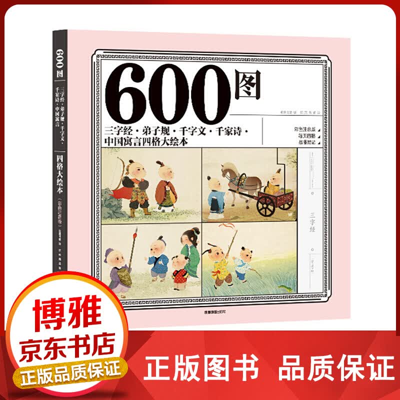 600图一三字经·弟子规·千字文·千家诗·中国寓言四格大绘本彩色注音版小学课外阅读6-12岁正版